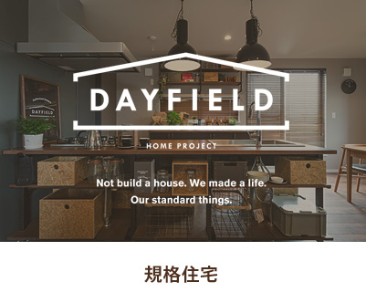 DAY FIELD 規格住宅