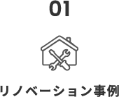 01 リノベーション事例