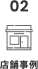 02 店舗事例
