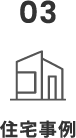 03 住宅事例