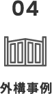 04 外構事例