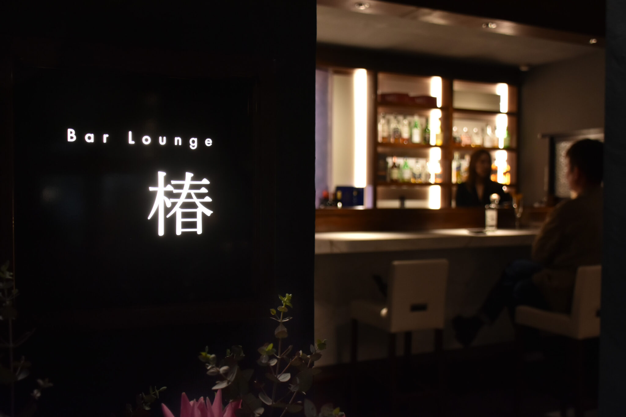 【リノベ】大人時間を楽しむバーラウンジ