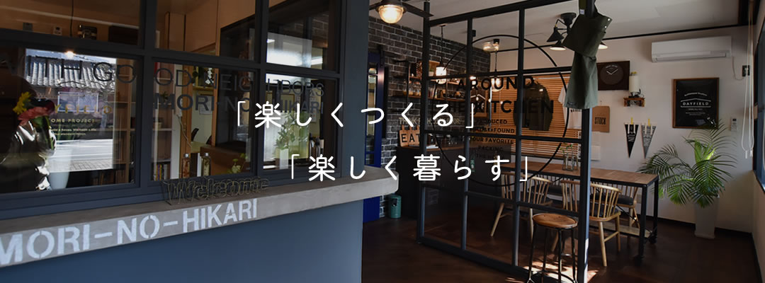 「楽しくつくる」「楽しく暮らす」