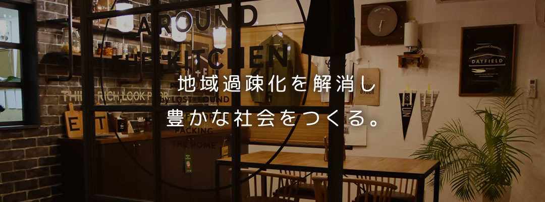 地域過疎化を解消し 豊かな社会をつくる