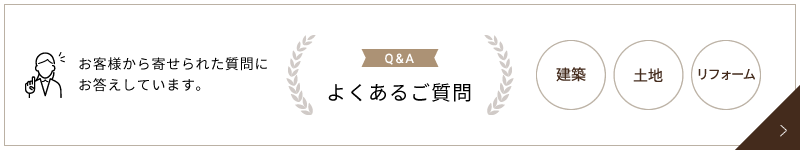 よくあるご質問